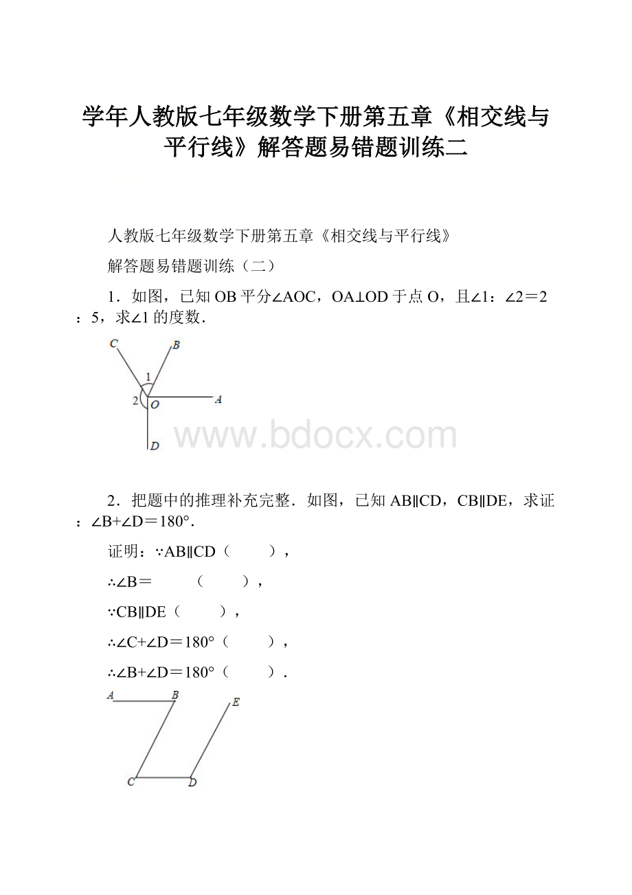 学年人教版七年级数学下册第五章《相交线与平行线》解答题易错题训练二.docx_第1页