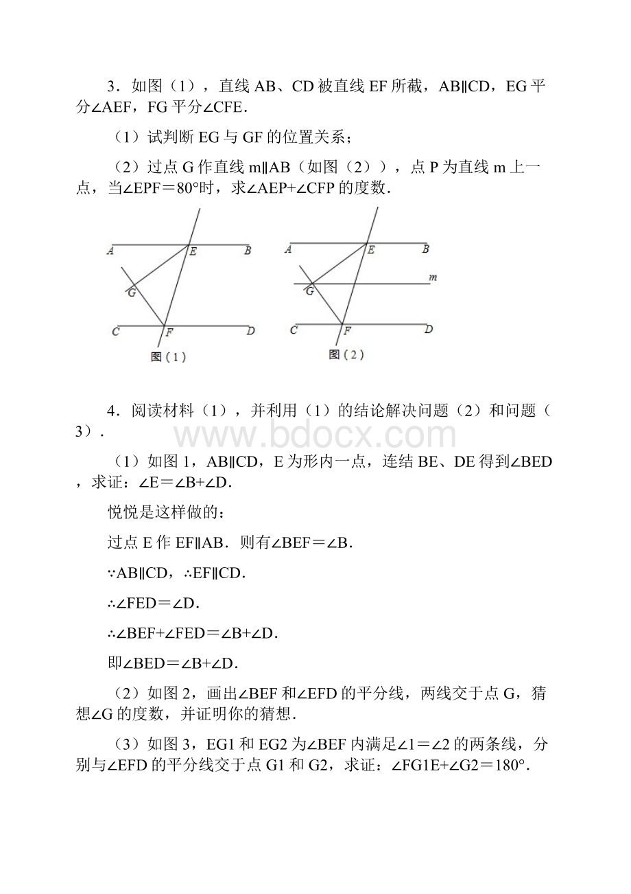 学年人教版七年级数学下册第五章《相交线与平行线》解答题易错题训练二.docx_第2页