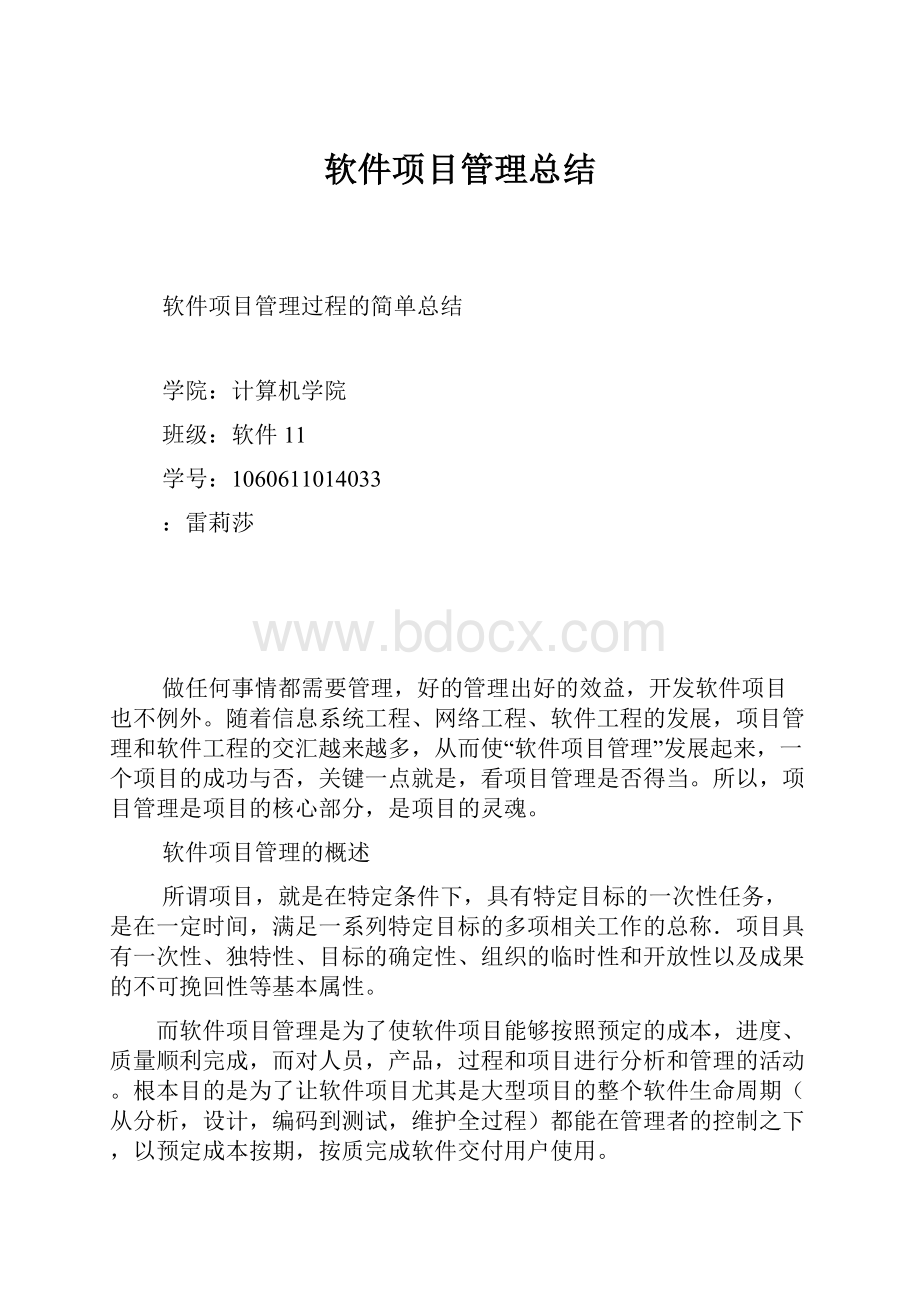 软件项目管理总结.docx