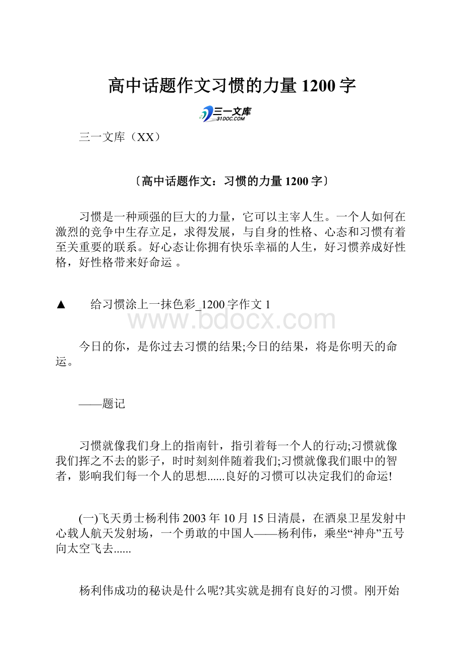 高中话题作文习惯的力量1200字.docx_第1页