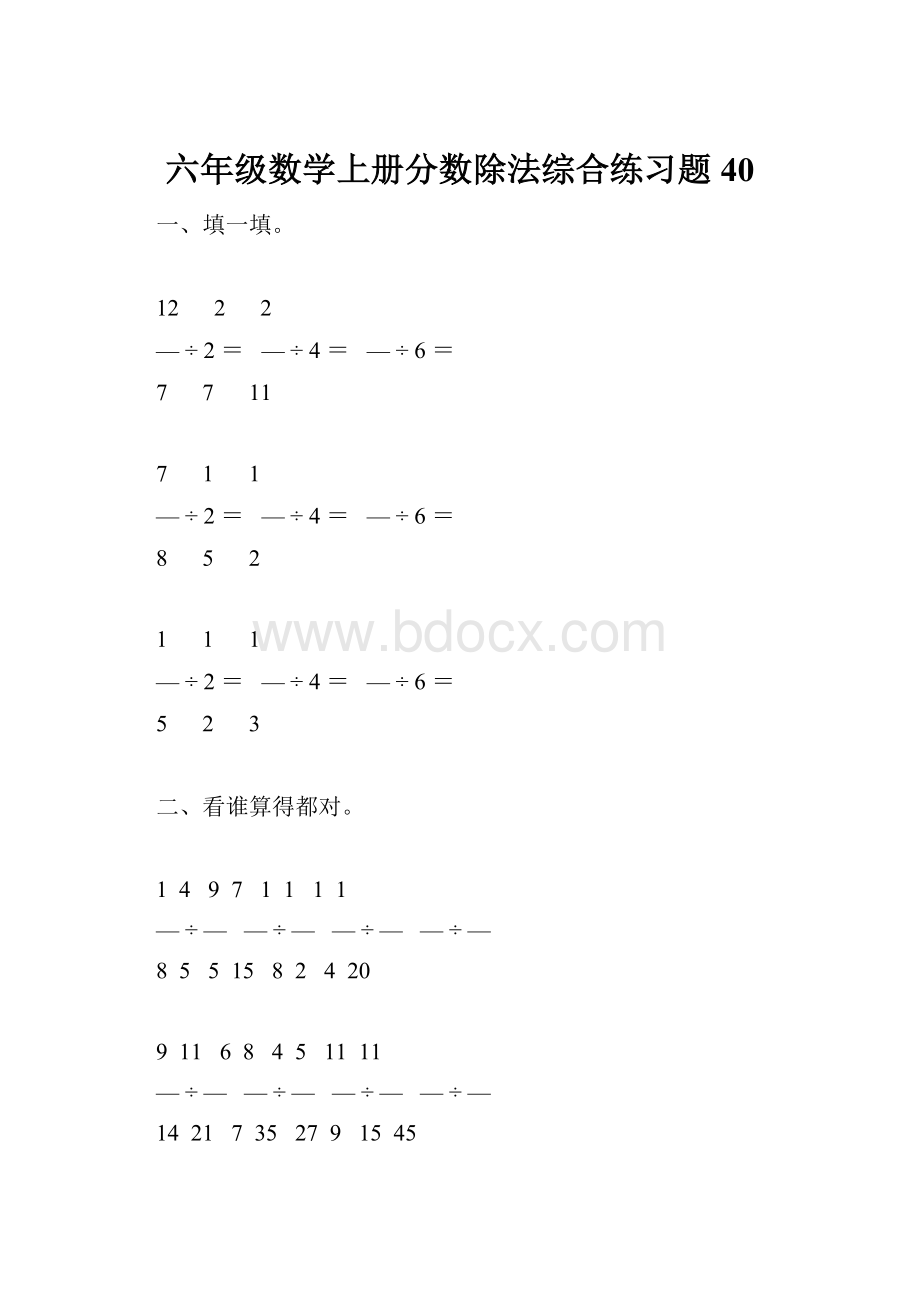 六年级数学上册分数除法综合练习题40.docx_第1页