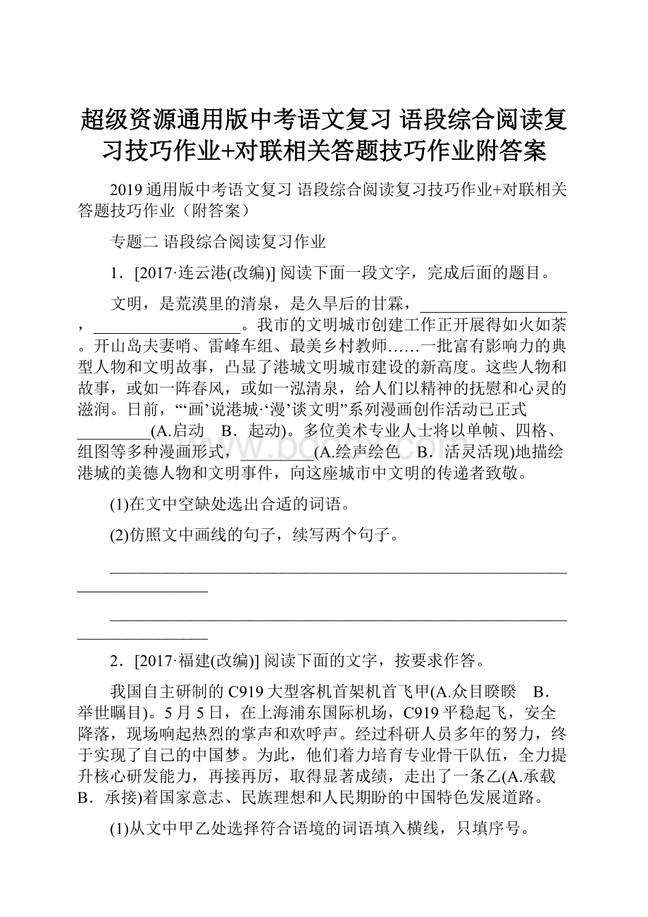 超级资源通用版中考语文复习 语段综合阅读复习技巧作业+对联相关答题技巧作业附答案.docx_第1页