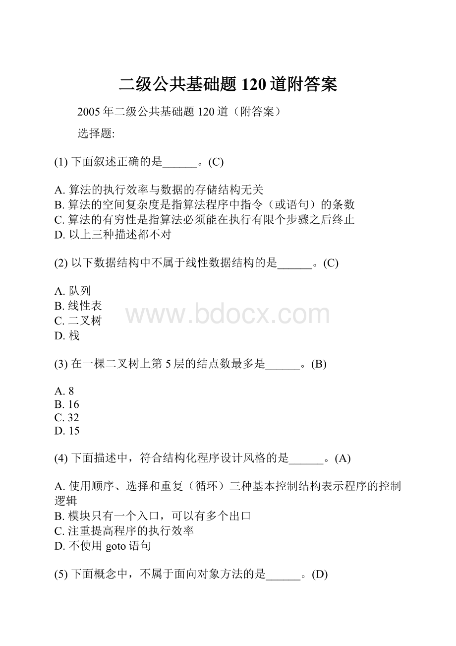 二级公共基础题120道附答案.docx