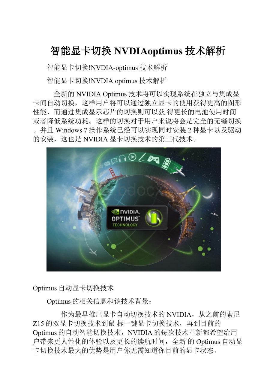 智能显卡切换NVDIAoptimus技术解析.docx_第1页