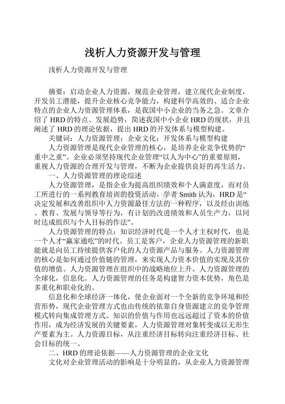 浅析人力资源开发与管理.docx_第1页