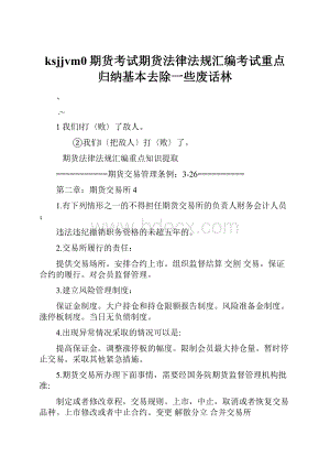 ksjjvm0期货考试期货法律法规汇编考试重点归纳基本去除一些废话林.docx