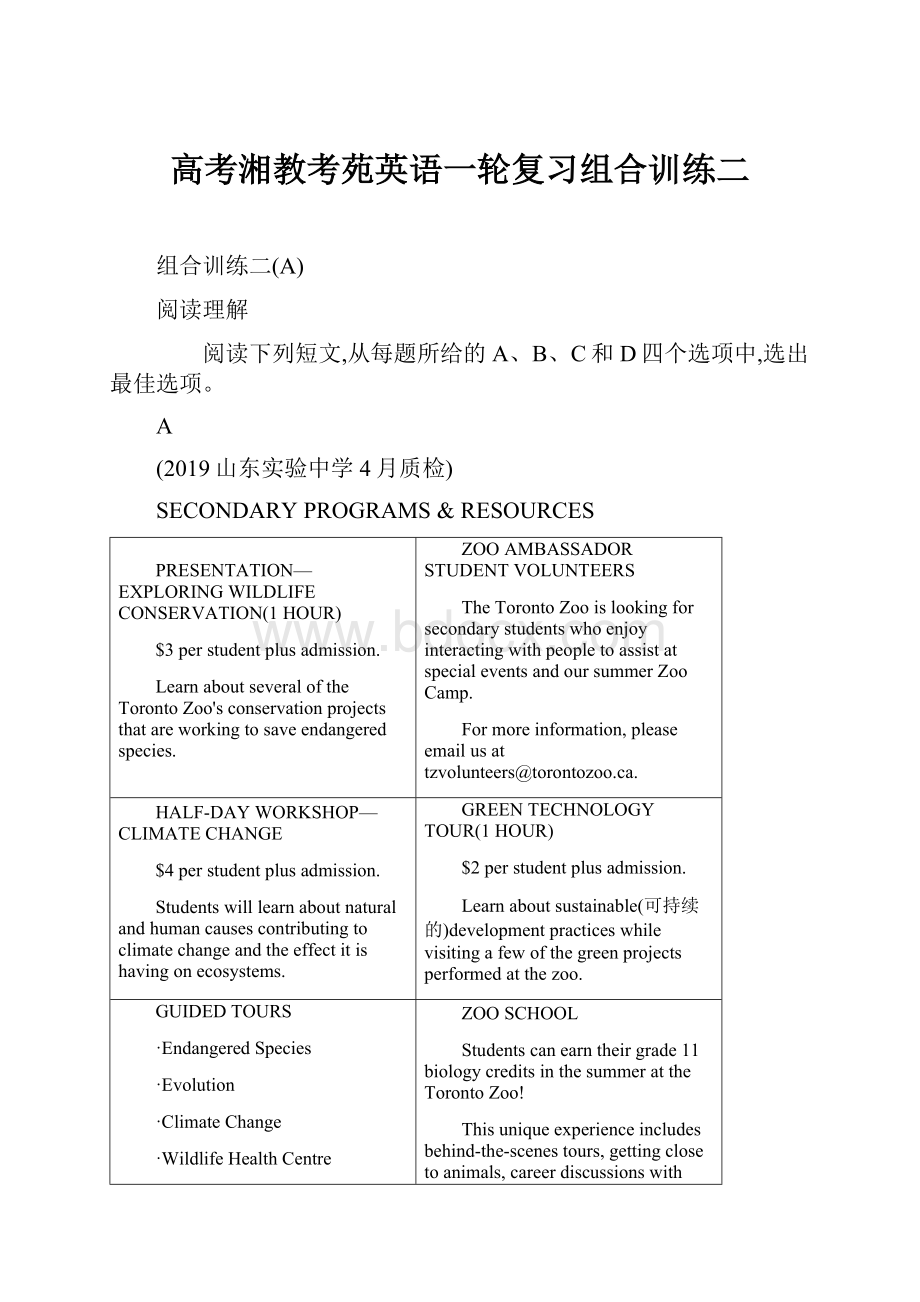 高考湘教考苑英语一轮复习组合训练二.docx_第1页