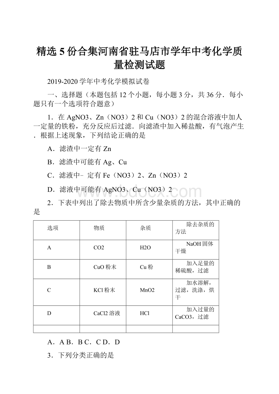 精选5份合集河南省驻马店市学年中考化学质量检测试题.docx_第1页