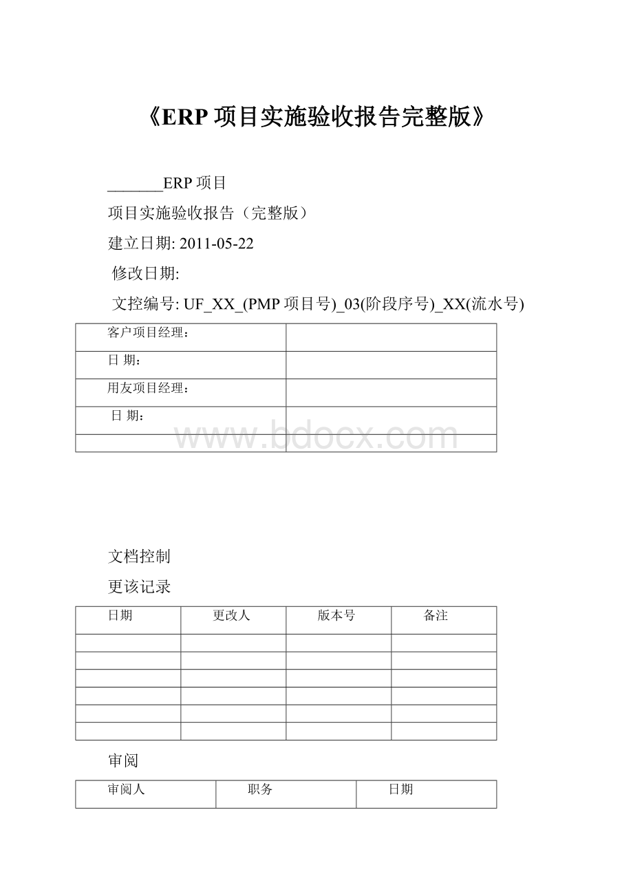 《ERP项目实施验收报告完整版》.docx