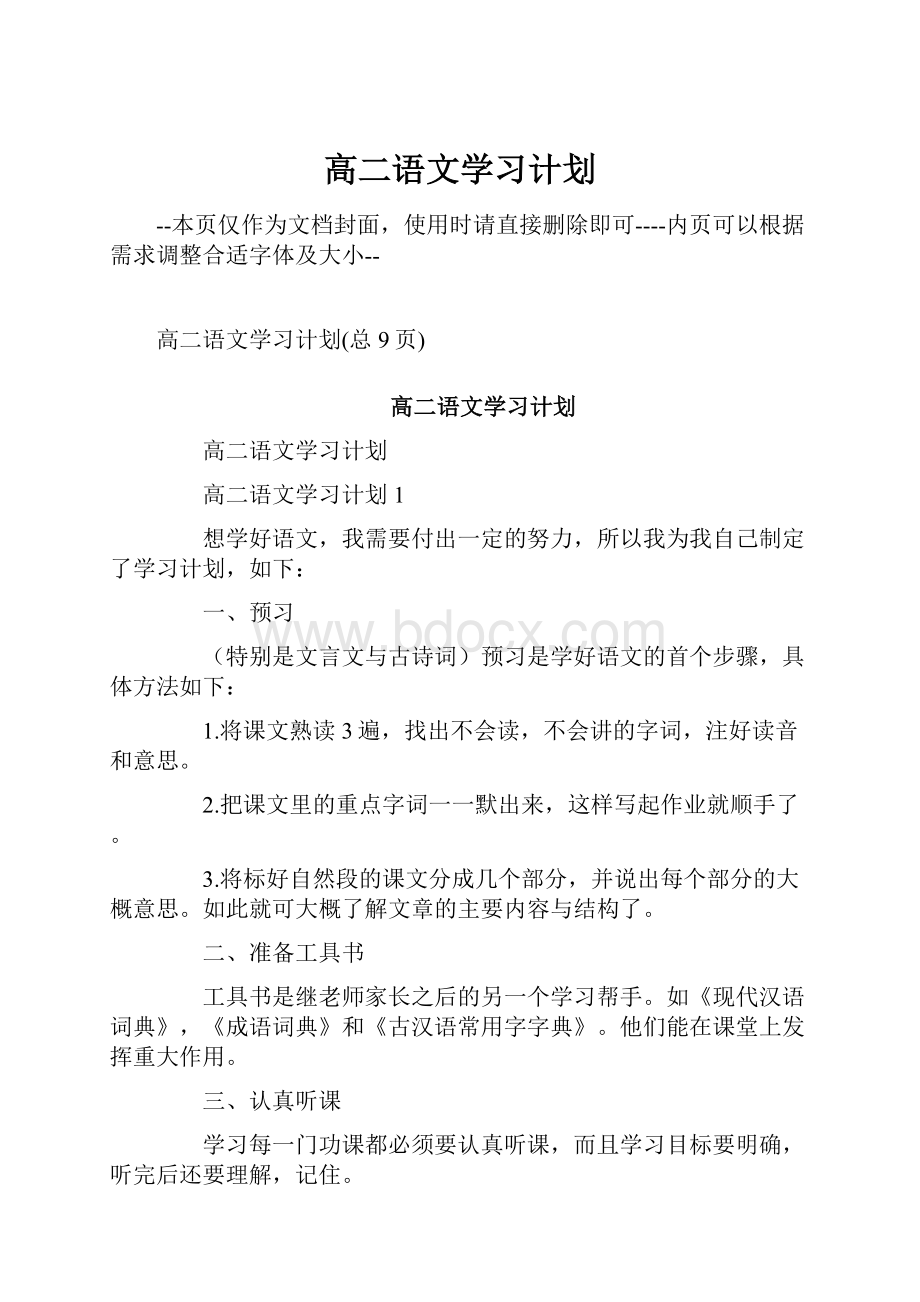 高二语文学习计划.docx_第1页