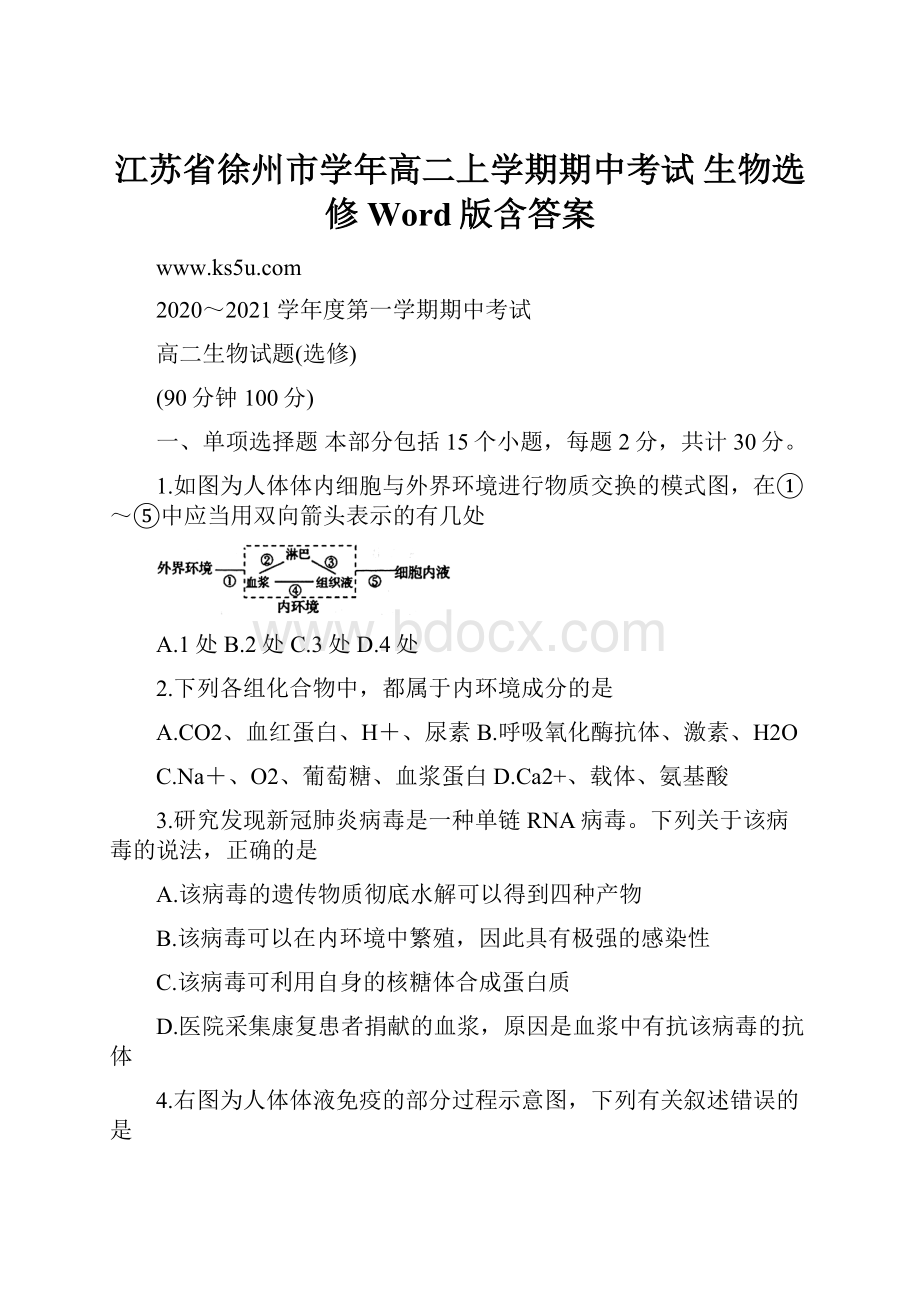 江苏省徐州市学年高二上学期期中考试 生物选修 Word版含答案.docx