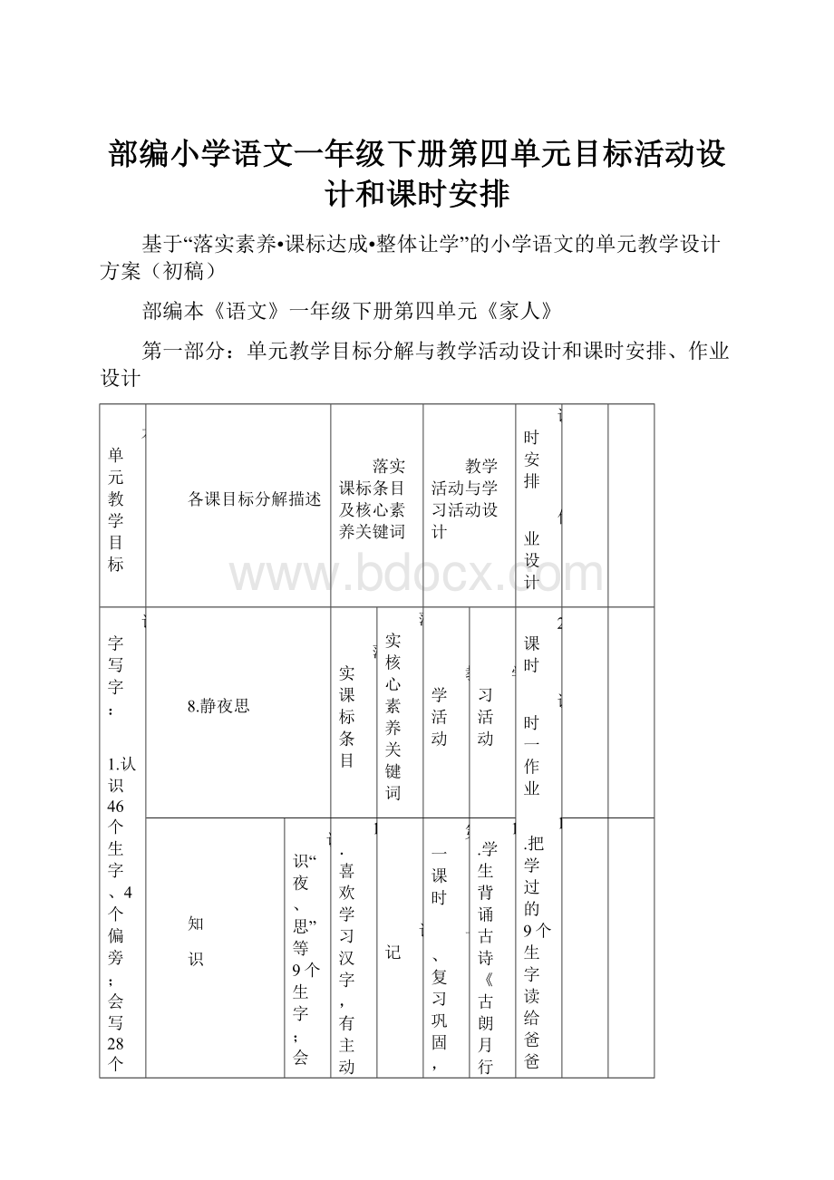 部编小学语文一年级下册第四单元目标活动设计和课时安排.docx