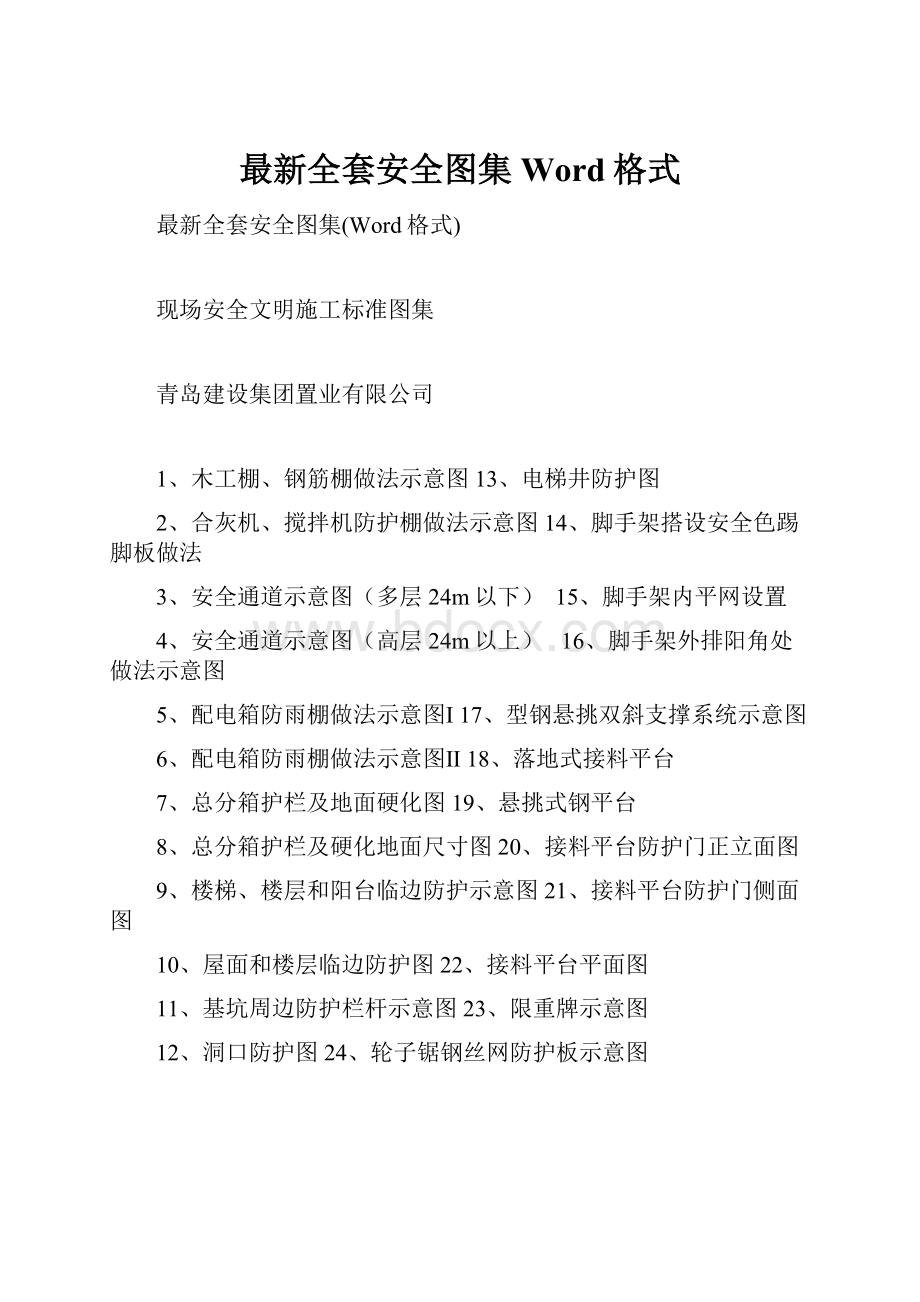 最新全套安全图集Word格式.docx_第1页