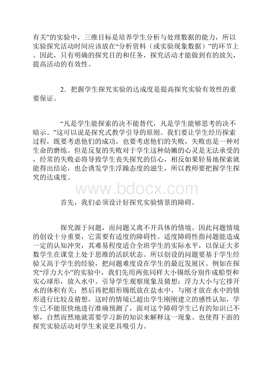 新课程下对提高探究实验有效性的思考.docx_第3页