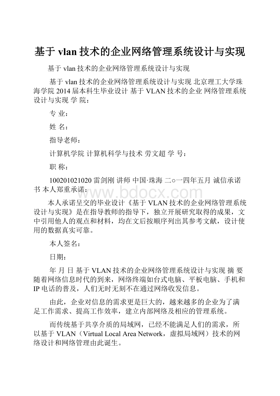 基于vlan技术的企业网络管理系统设计与实现.docx