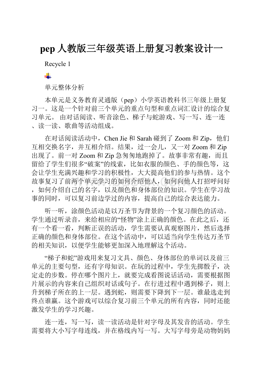 pep人教版三年级英语上册复习教案设计一.docx