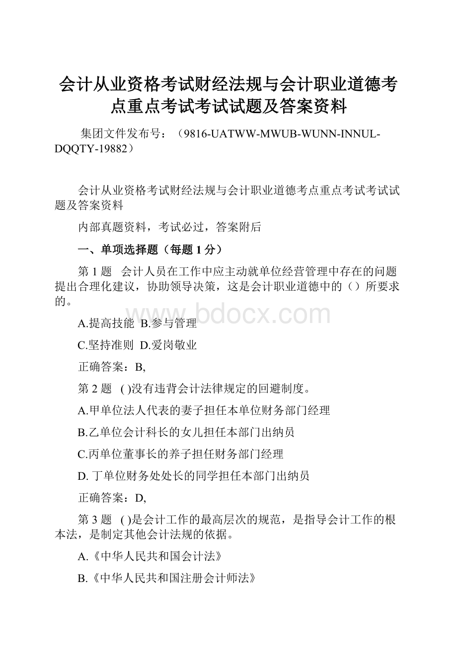 会计从业资格考试财经法规与会计职业道德考点重点考试考试试题及答案资料.docx_第1页