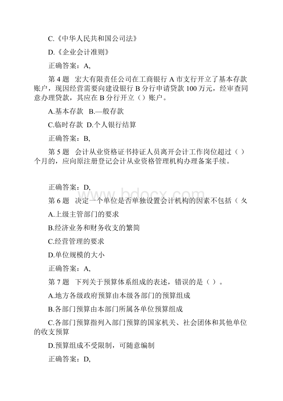 会计从业资格考试财经法规与会计职业道德考点重点考试考试试题及答案资料.docx_第2页