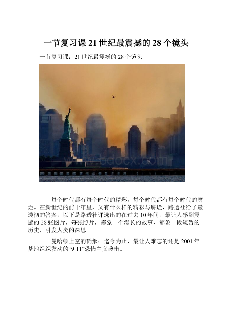 一节复习课 21世纪最震撼的28个镜头.docx_第1页