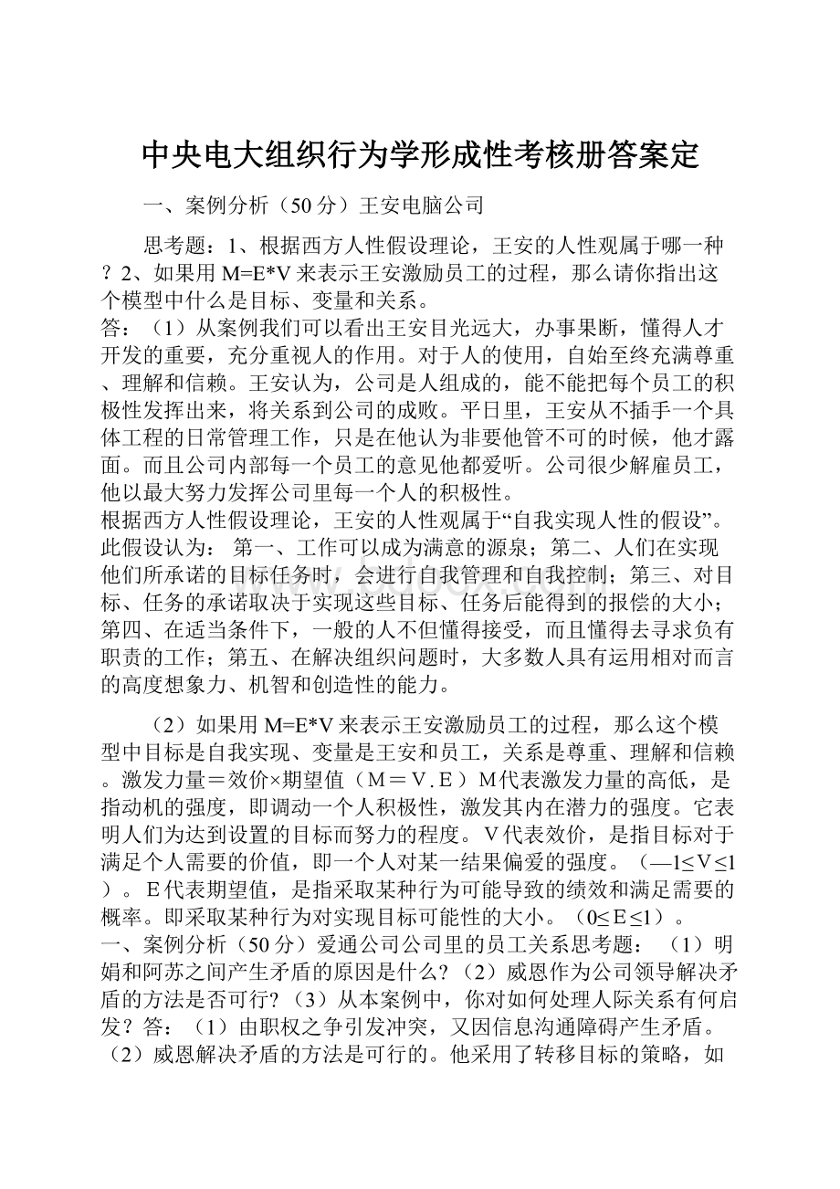 中央电大组织行为学形成性考核册答案定.docx_第1页