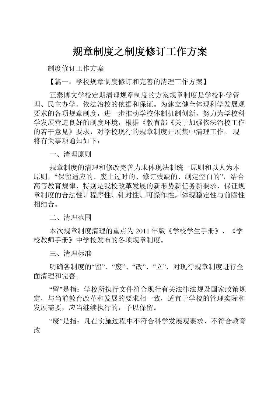 规章制度之制度修订工作方案.docx_第1页