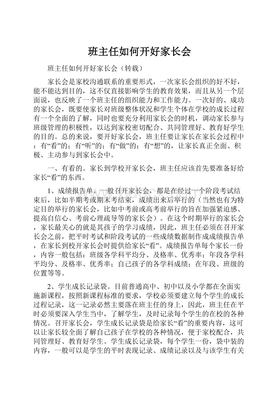 班主任如何开好家长会.docx