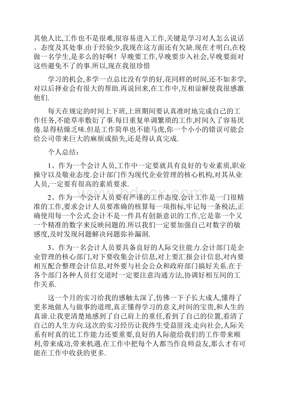 会计毕业生实习个人总结精选多篇个人工作总结doc.docx_第3页