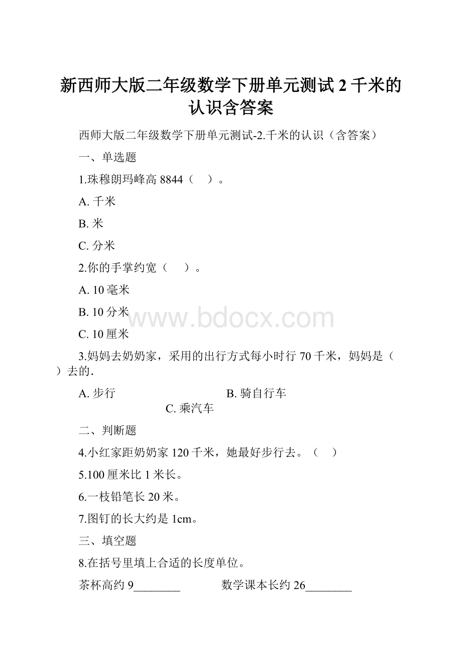 新西师大版二年级数学下册单元测试2千米的认识含答案.docx_第1页