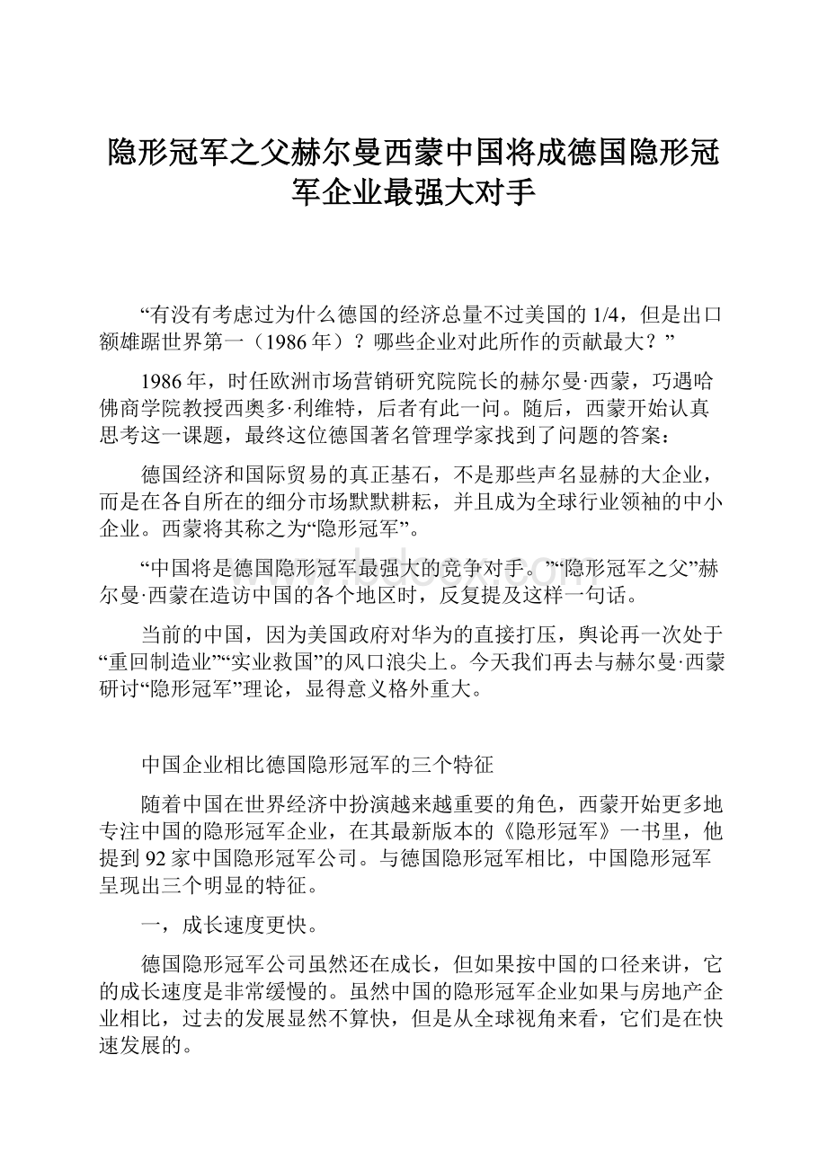 隐形冠军之父赫尔曼西蒙中国将成德国隐形冠军企业最强大对手.docx