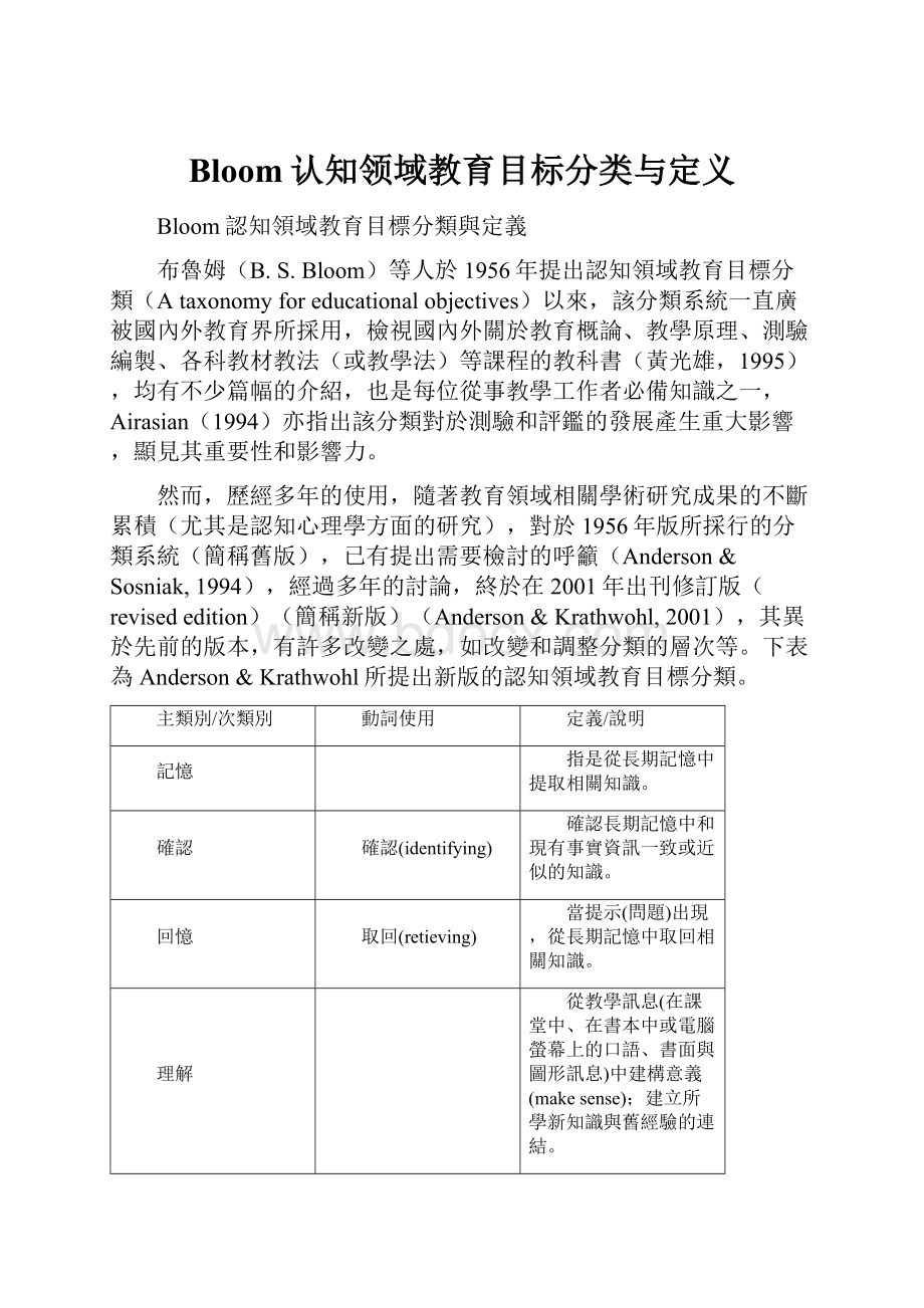 Bloom认知领域教育目标分类与定义.docx_第1页