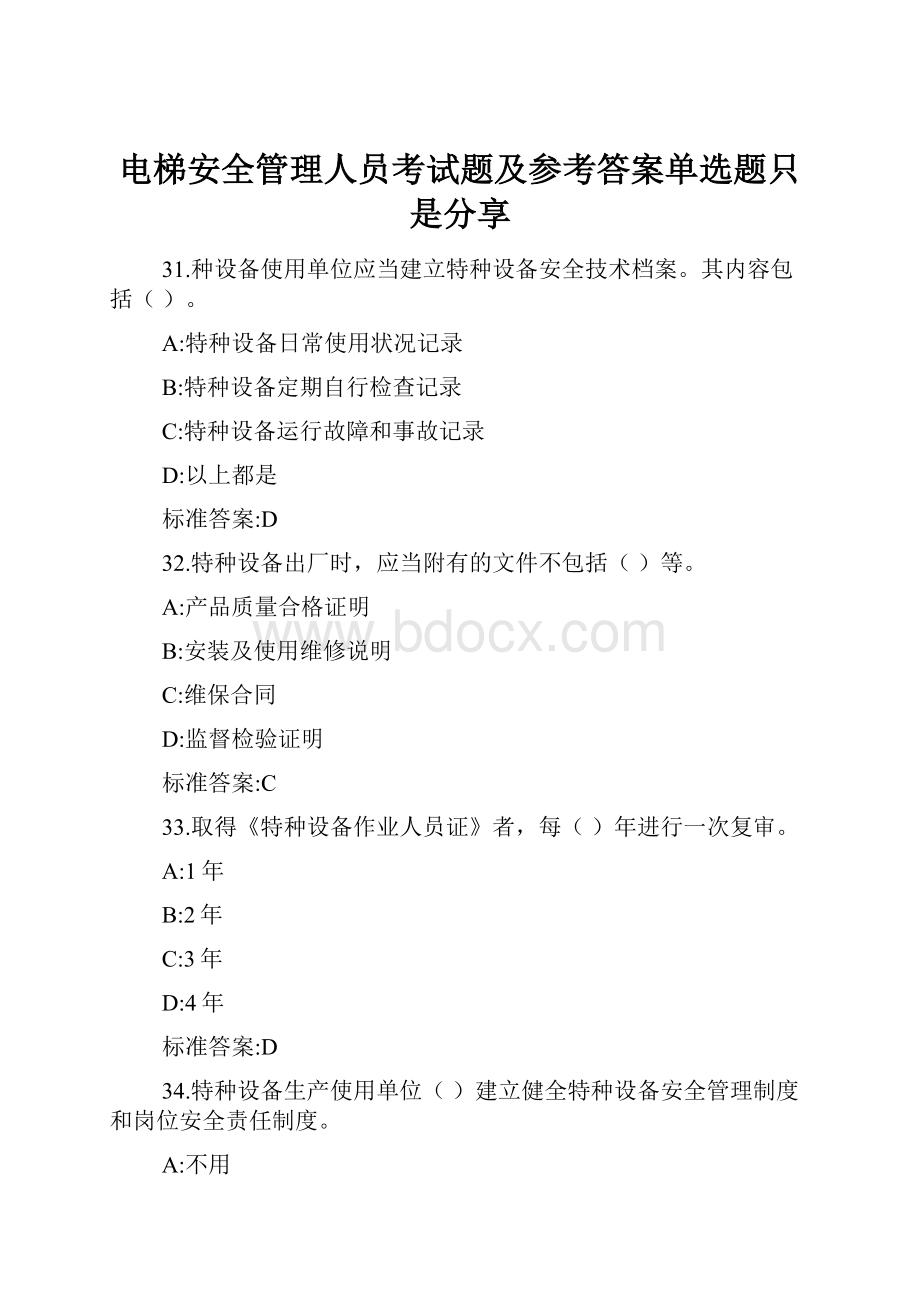 电梯安全管理人员考试题及参考答案单选题只是分享.docx