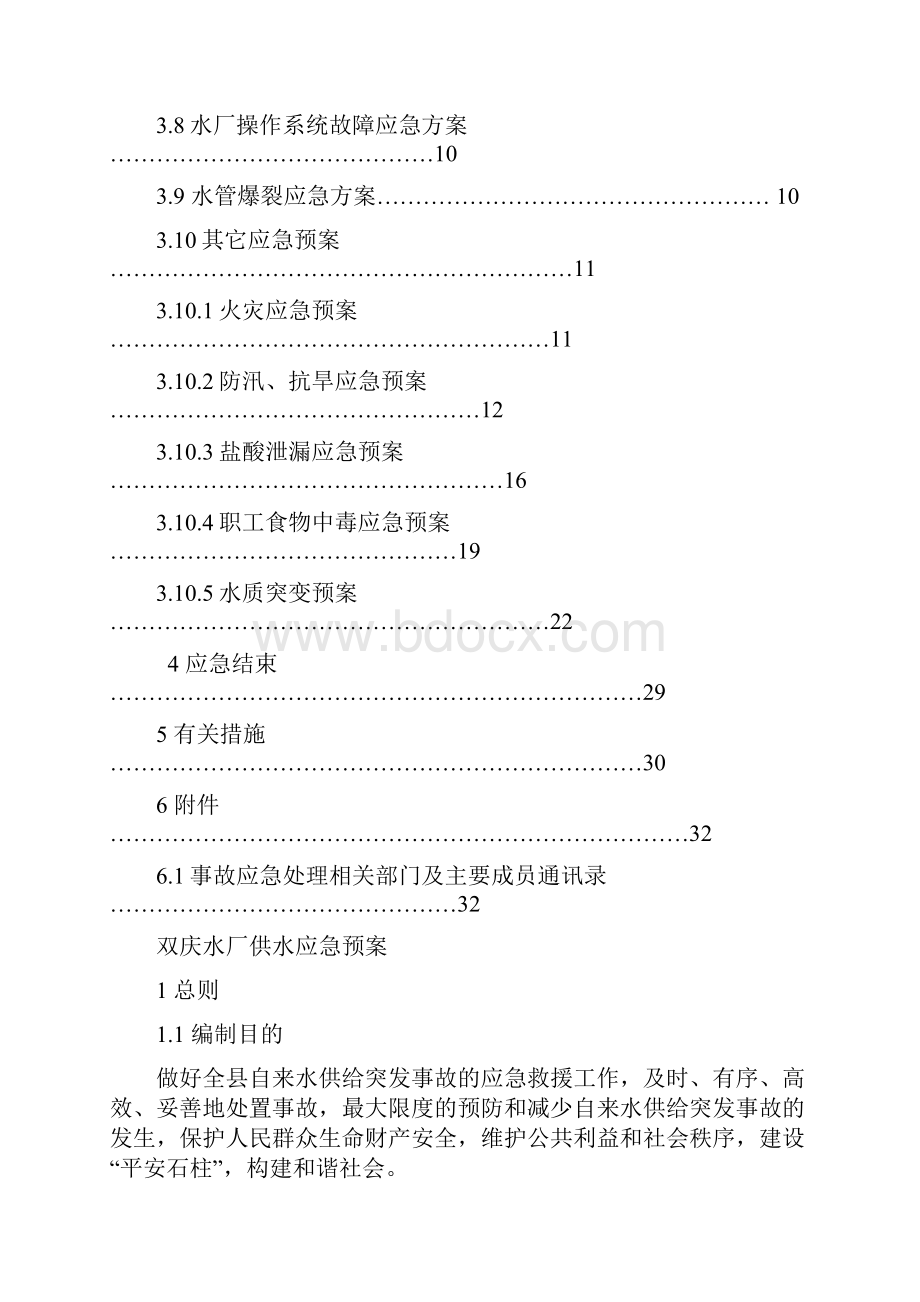 自来水厂综合应急预案完整.docx_第2页