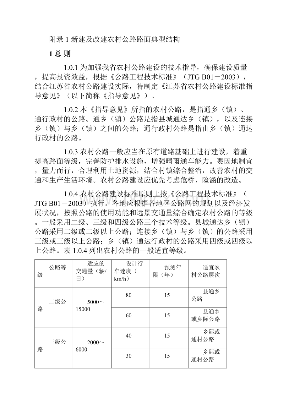 整理农村公路建设标准指导意见江苏省.docx_第2页