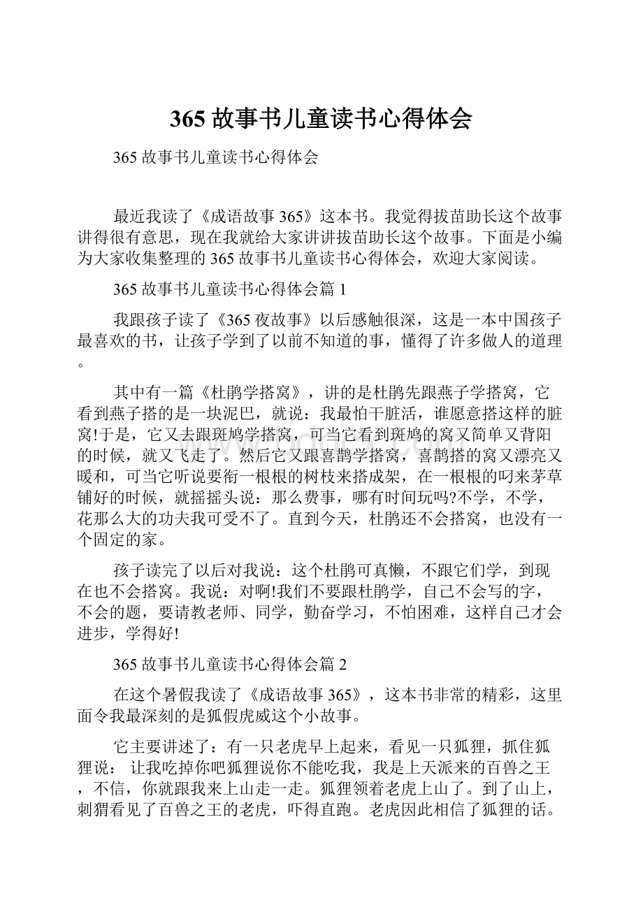 365故事书儿童读书心得体会.docx_第1页