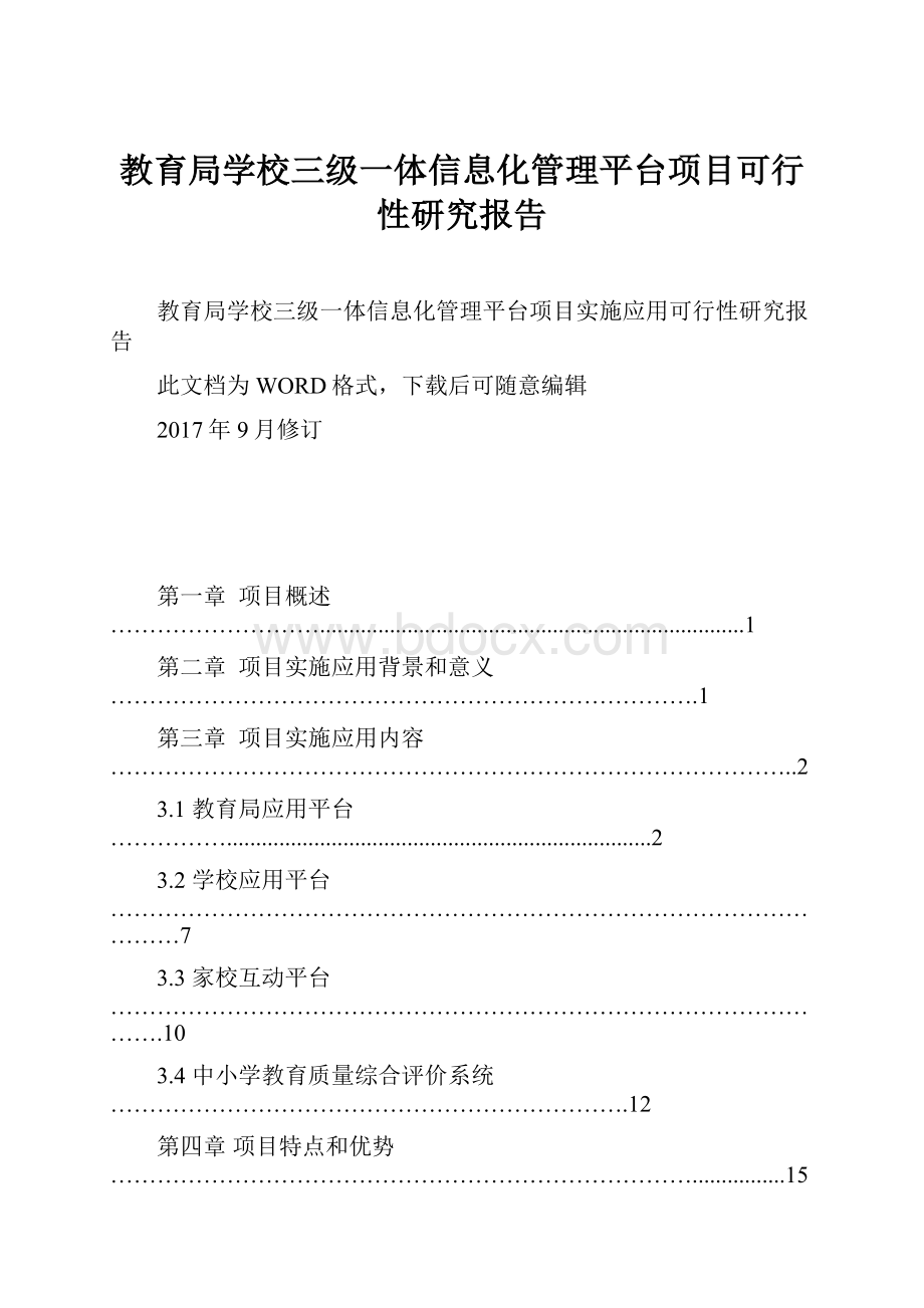 教育局学校三级一体信息化管理平台项目可行性研究报告.docx