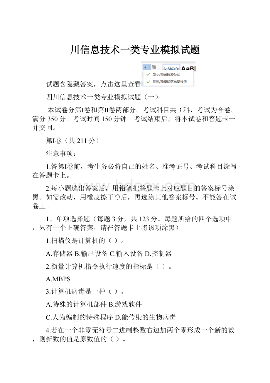 川信息技术一类专业模拟试题.docx_第1页