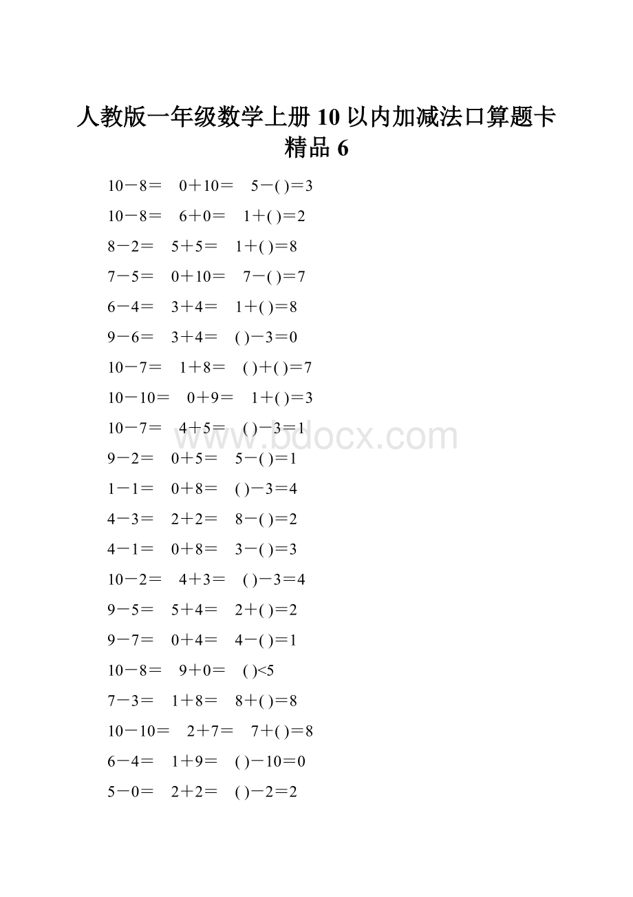 人教版一年级数学上册10以内加减法口算题卡精品6.docx