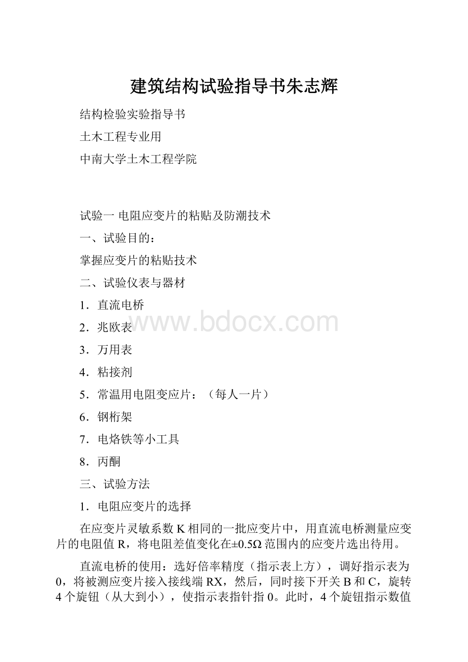 建筑结构试验指导书朱志辉.docx_第1页