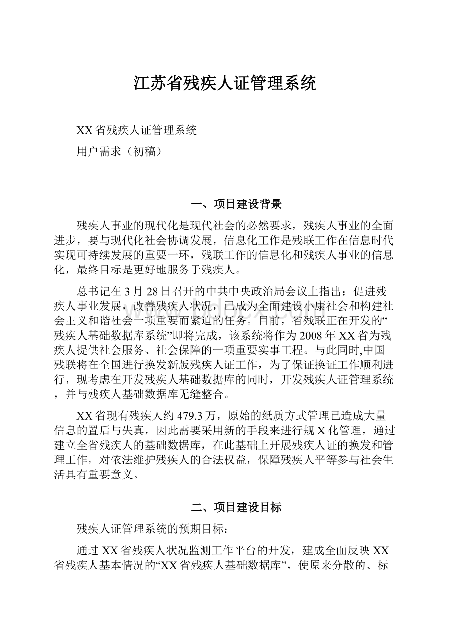 江苏省残疾人证管理系统.docx_第1页