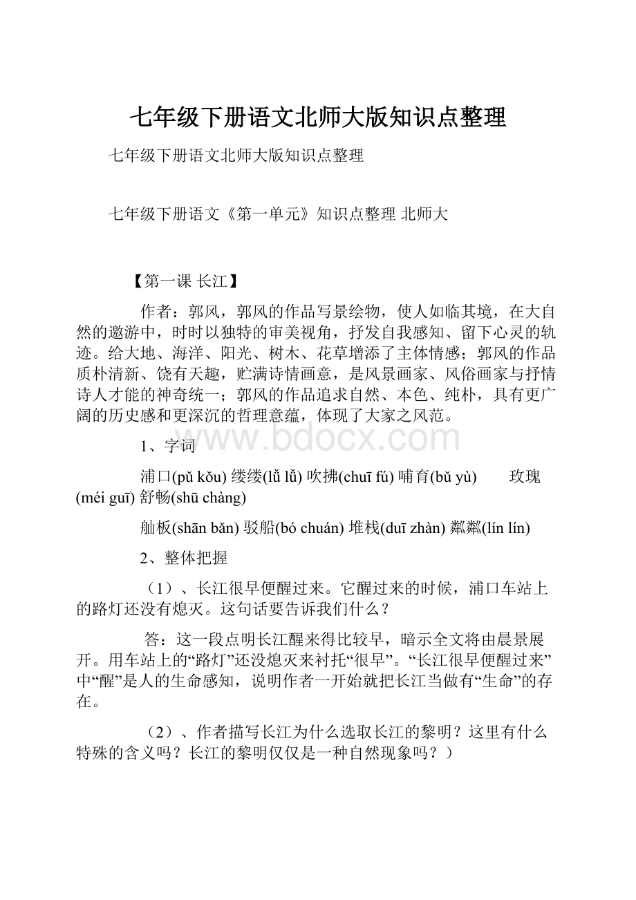 七年级下册语文北师大版知识点整理.docx