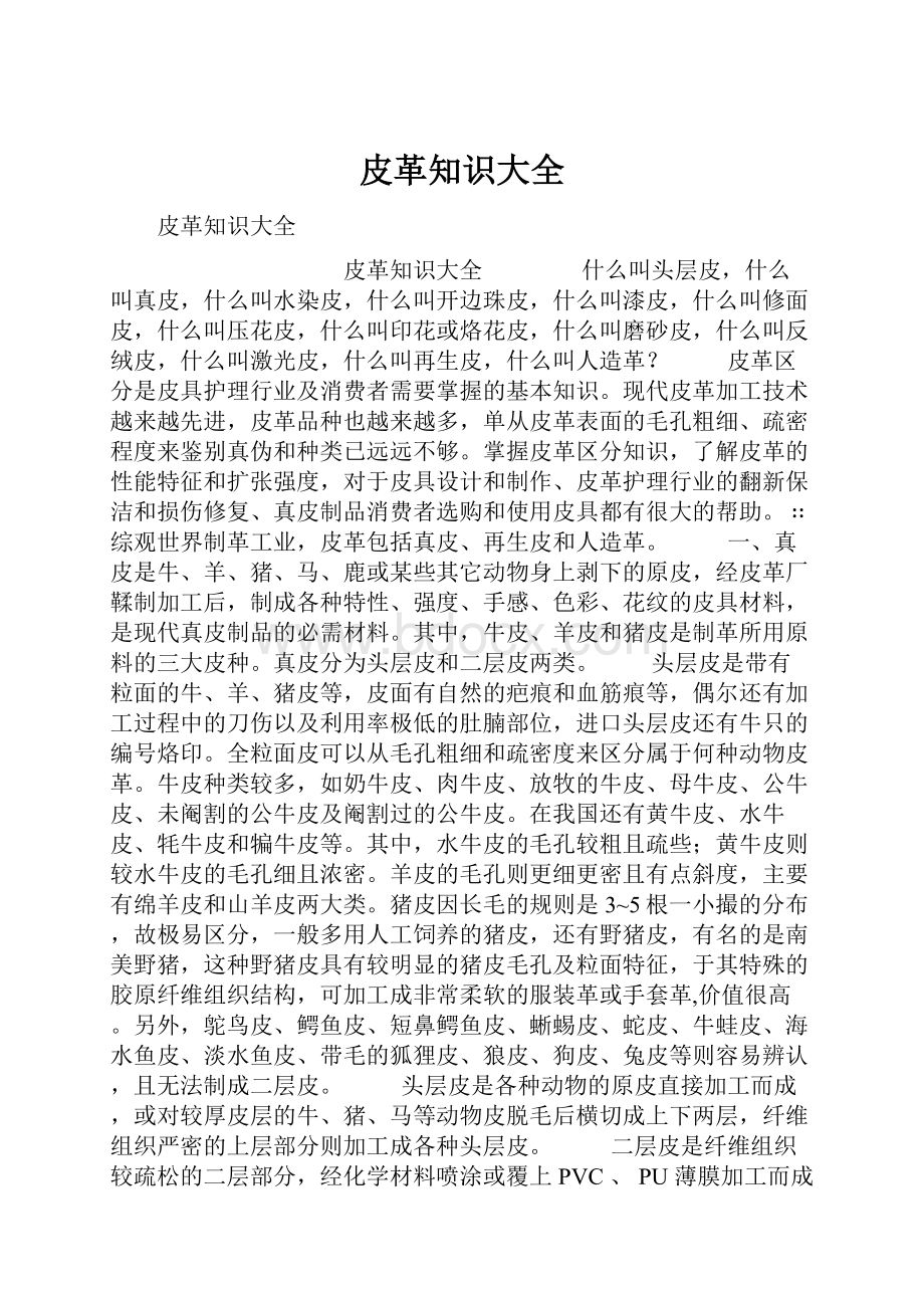 皮革知识大全.docx_第1页