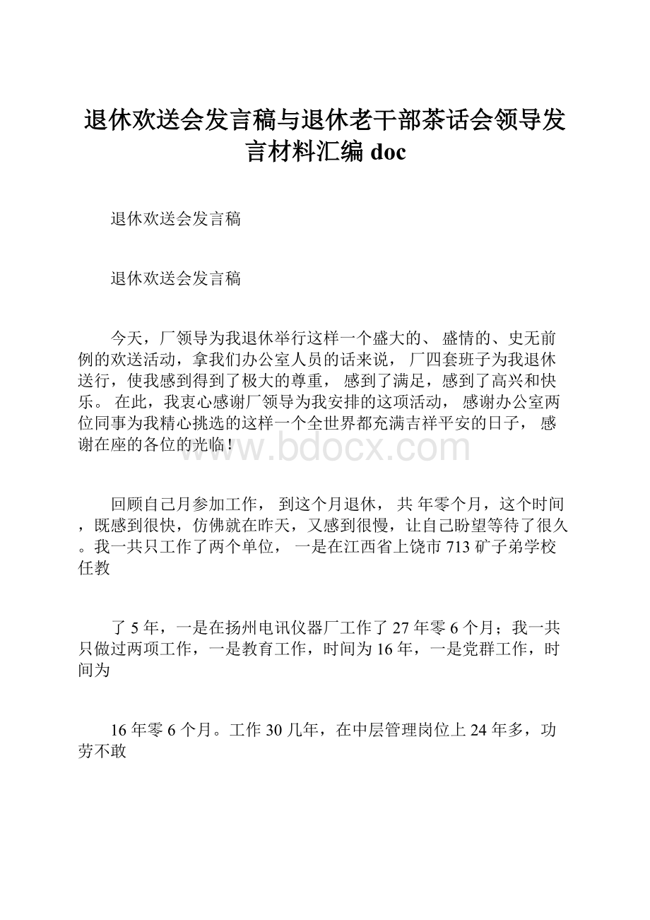 退休欢送会发言稿与退休老干部茶话会领导发言材料汇编doc.docx