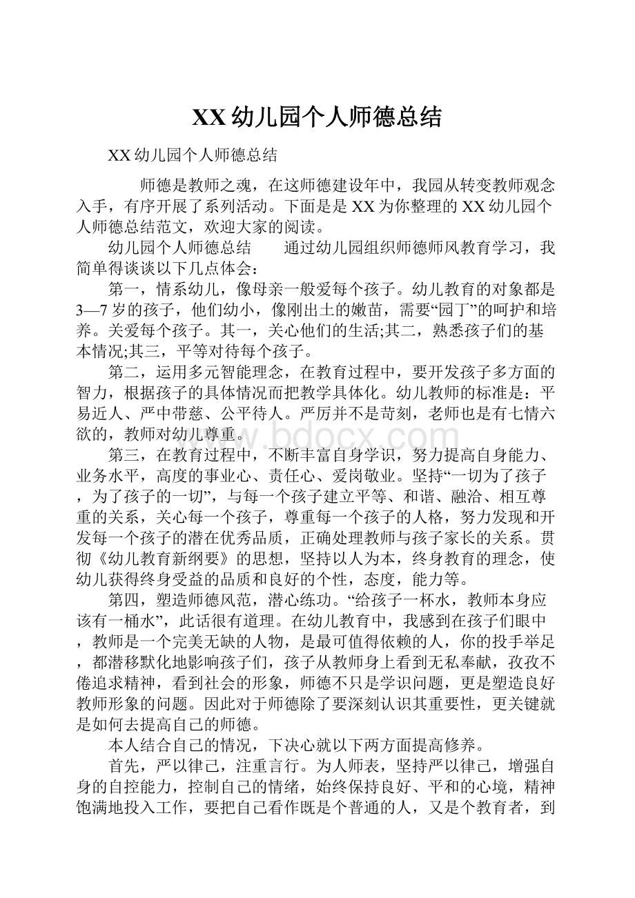 XX幼儿园个人师德总结.docx