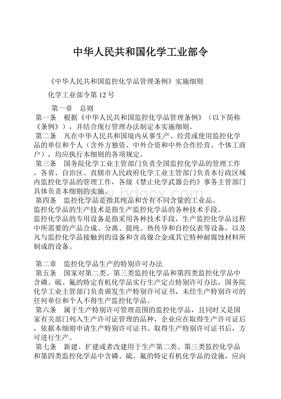 中华人民共和国化学工业部令.docx_第1页