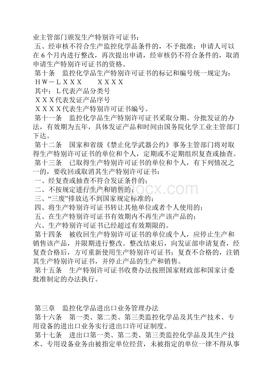 中华人民共和国化学工业部令.docx_第3页