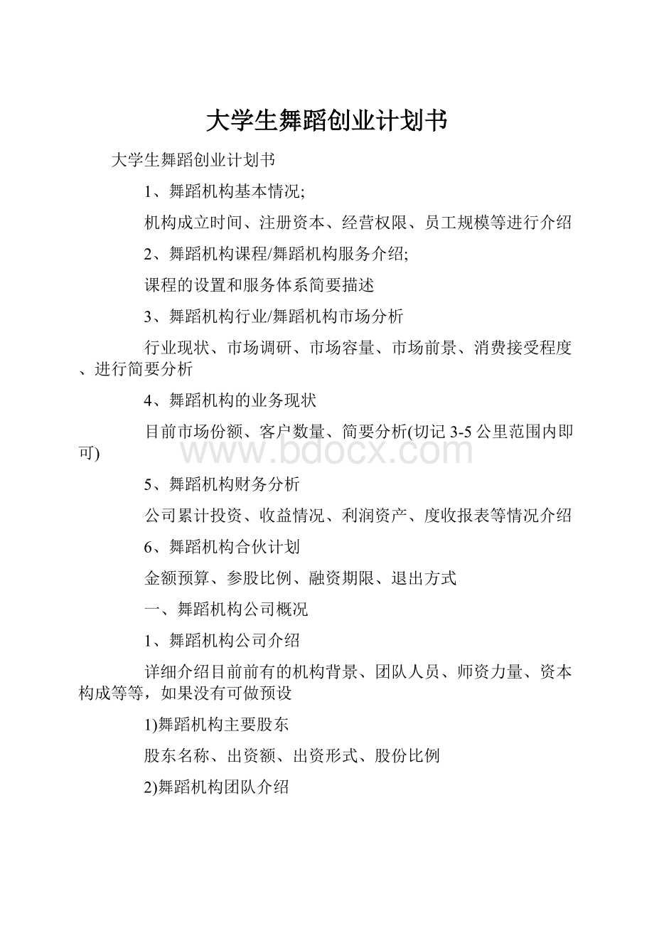 大学生舞蹈创业计划书.docx_第1页