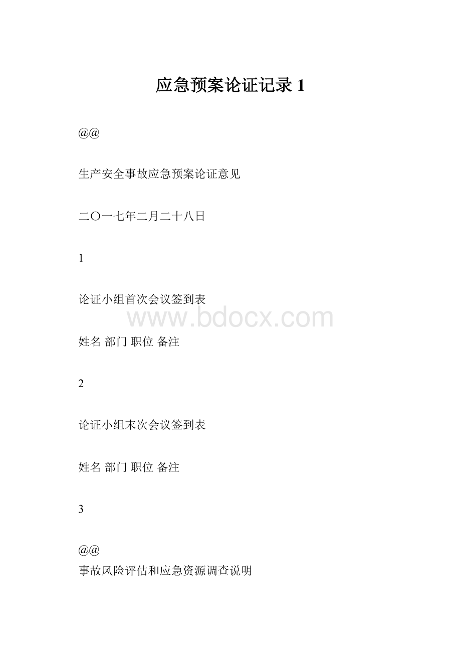 应急预案论证记录1.docx