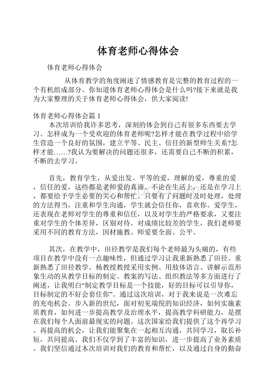 体育老师心得体会.docx