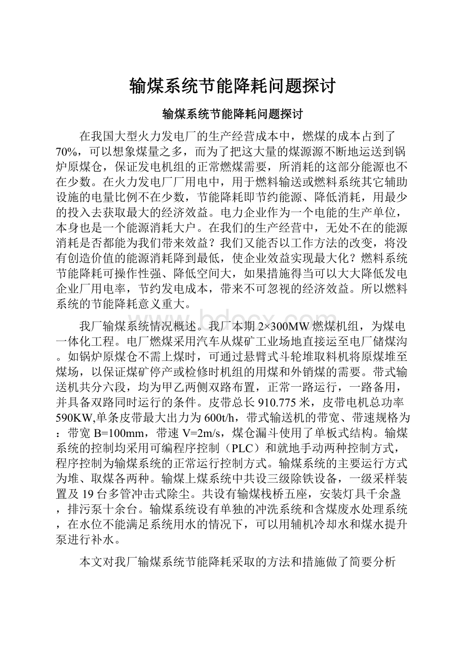 输煤系统节能降耗问题探讨.docx_第1页