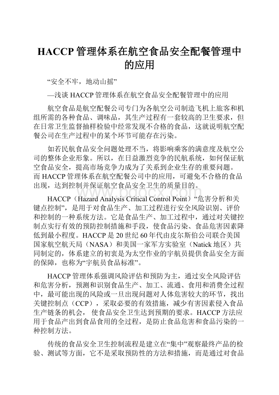 HACCP管理体系在航空食品安全配餐管理中的应用.docx_第1页